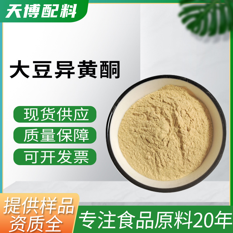 工厂现货批发大豆异黄酮食品级营养强化剂高含量原料大豆异黄酮