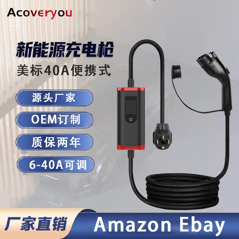 美标J1772便携式汽车充电器 美标16A/40A电动汽车充电枪 随车充