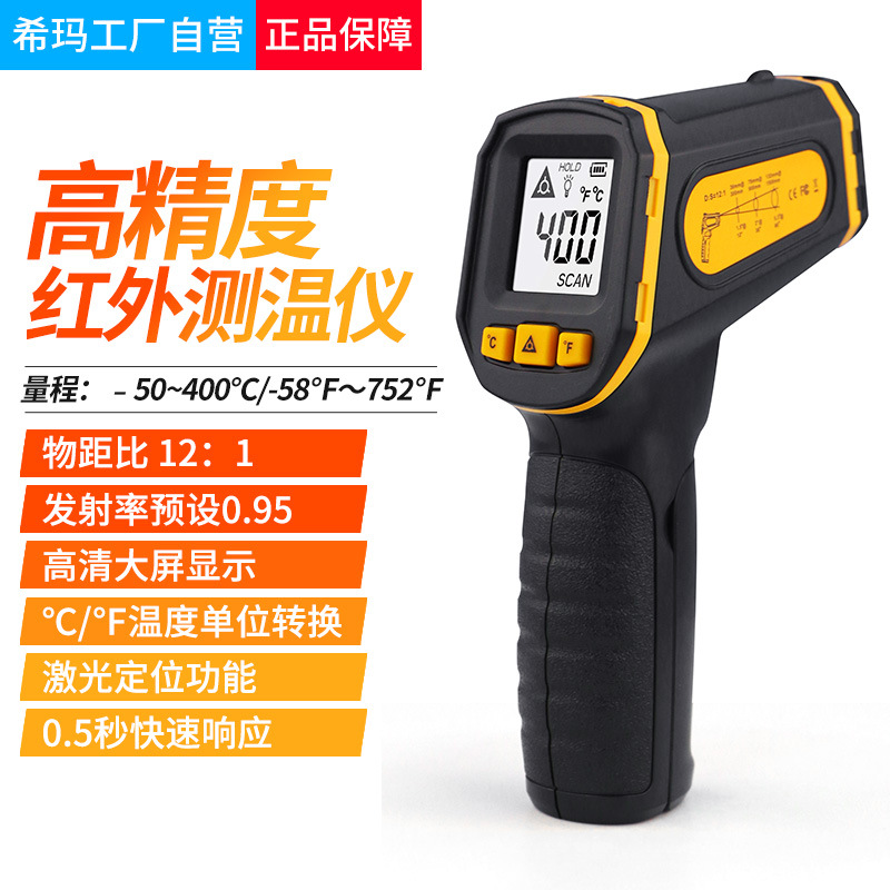 希玛AS400红外线测温仪高精度水温厨房烘焙工业测温枪温度油温枪