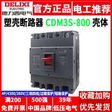 德力西塑壳断路器CDM3S-800F/4300 800A三相电四线空开4P空气开关