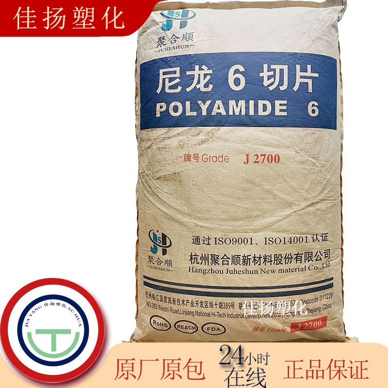 PA6杭州聚合顺J2700纺丝级高强度着色 用于纺织应用粘度2.75