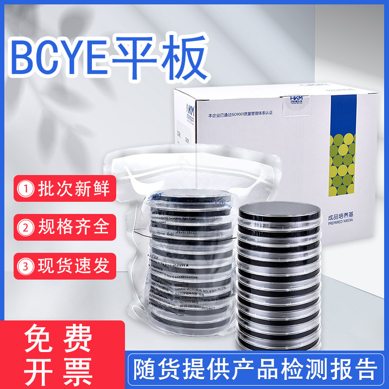 广东环凯BCYE平板(军团菌生长平板)CP0020 90mm×20个/盒免费开票