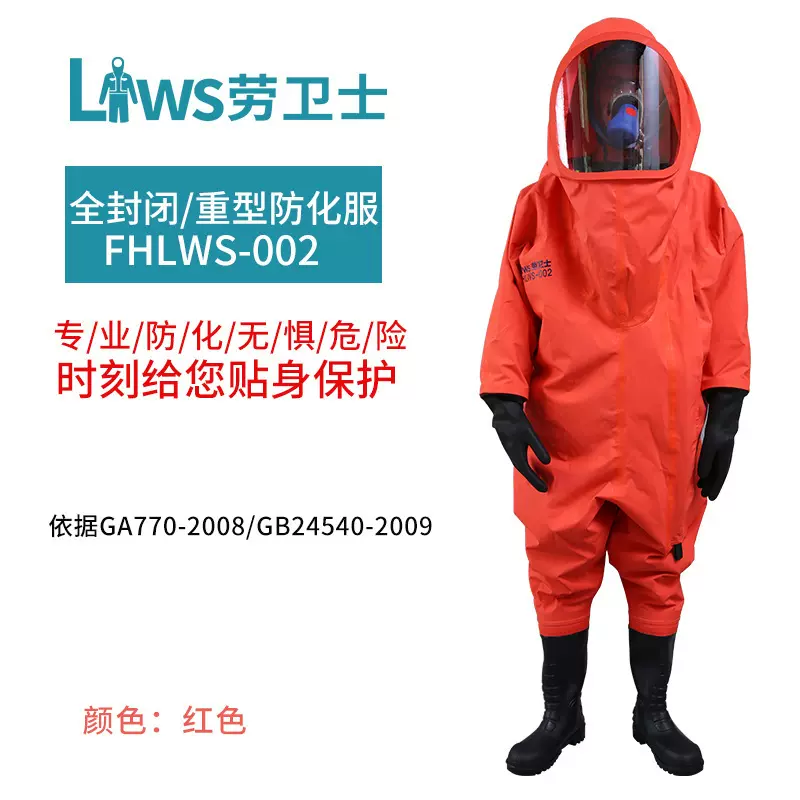 劳卫士FHLWS-002防液氨重型防化服阻燃腐蚀耐磨套装全封闭防护服