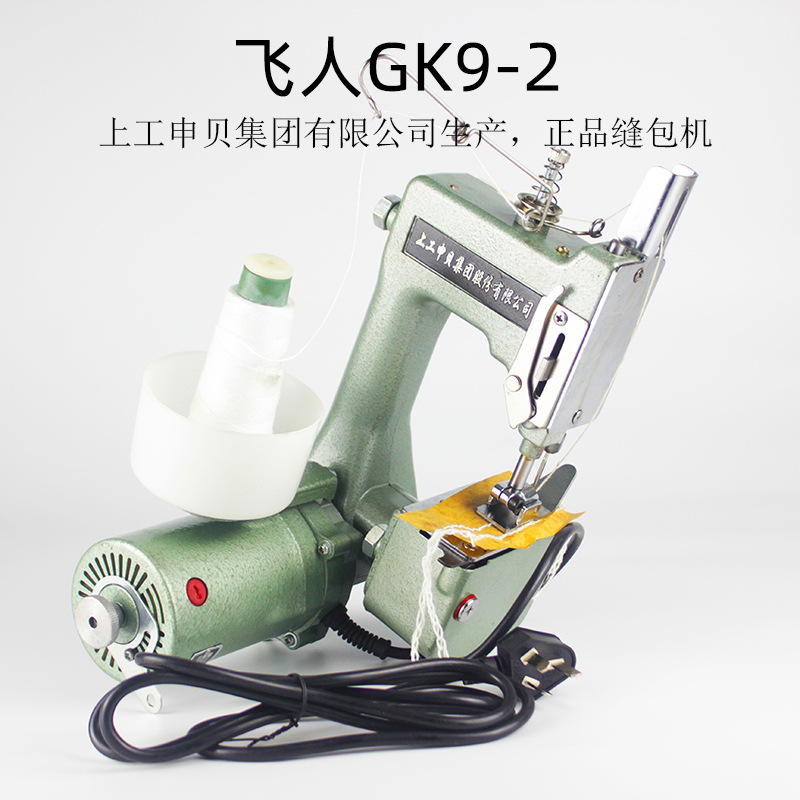 飞人牌GK9-2缝包机手提式封包机电动小型编织袋打包机封口缝口机