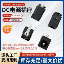 耐高温直流电源全铜阻燃DC005电源插座1.65/2.0/2.5mm圆针三脚插