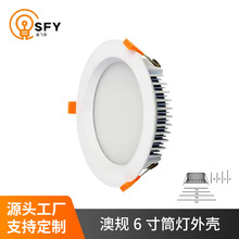 供应压铸6寸筒灯外壳澳洲 LED筒灯外壳澳规190开孔150筒灯外壳