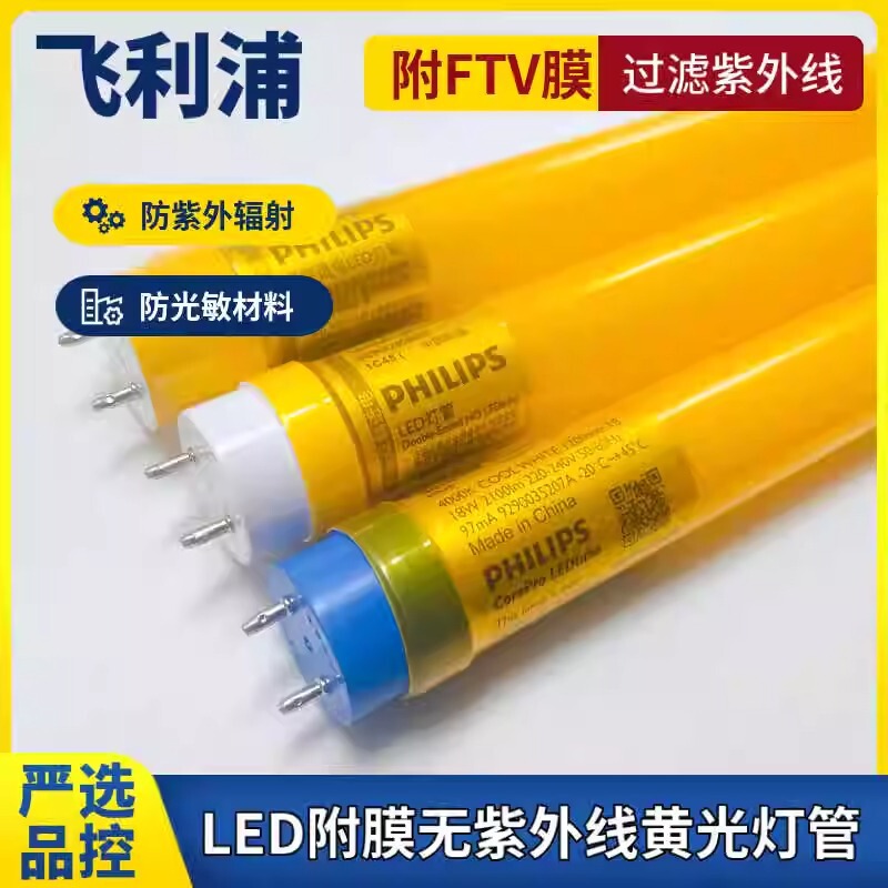 Philips T8 UV and UV dust-free workshop 16W 22W anti-exposure mosquito repellent yellow LED yellow light tube