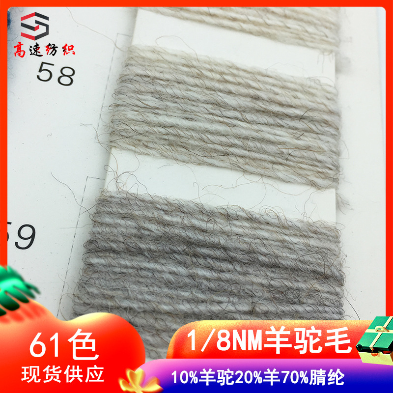 高速8支羊驼毛混纺纱线10%羊驼20%羊毛70%腈纶秋冬粗针膨体冰岛毛