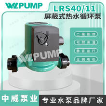 LRS40/11中威泵业WLPUMP太阳能空气能地暖热水循环增压屏蔽泵