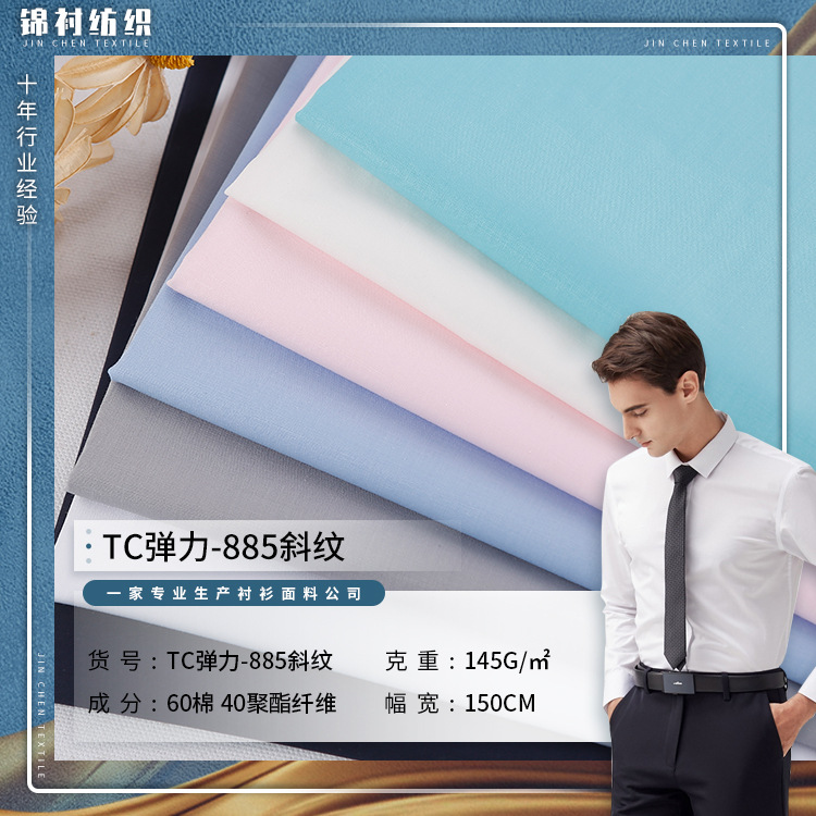 TC弹力府绸CVC斜纹现货校服面料职业装面料工装TR哔叽西服衬衫料