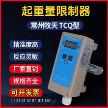 起重机行车电动葫芦起重量限制器超载保护限重器牧天TCQ型3/5/10T