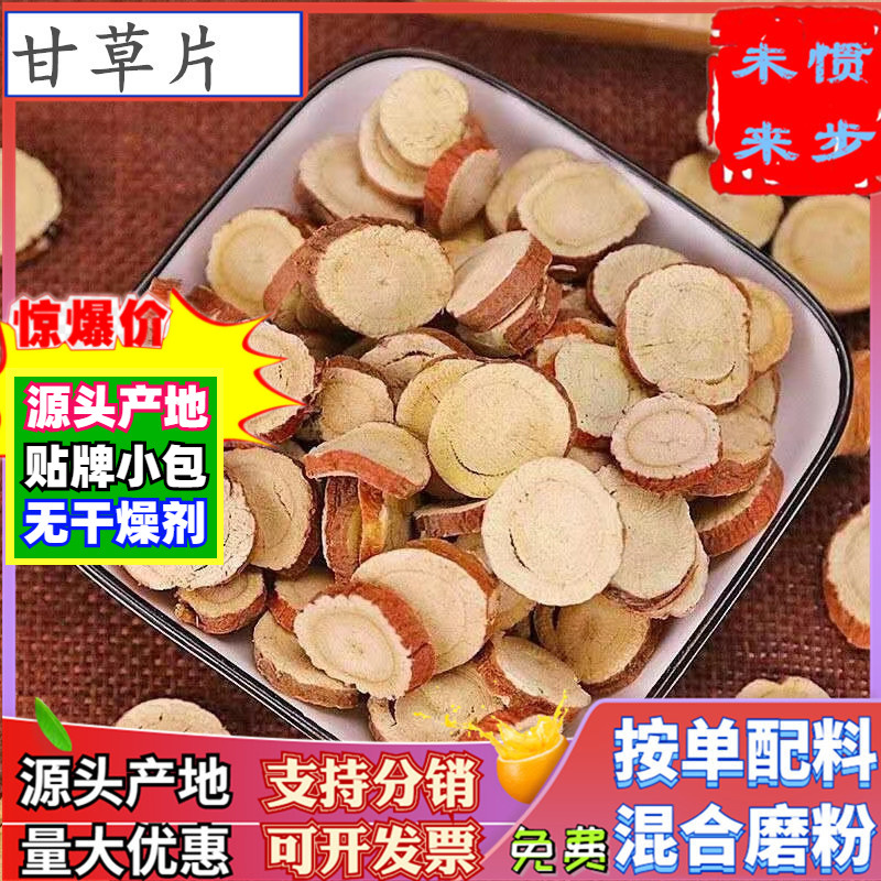 批发甘草片红皮500g无硫黄皮产地精选干货大中小甘草食用纯甘草粉