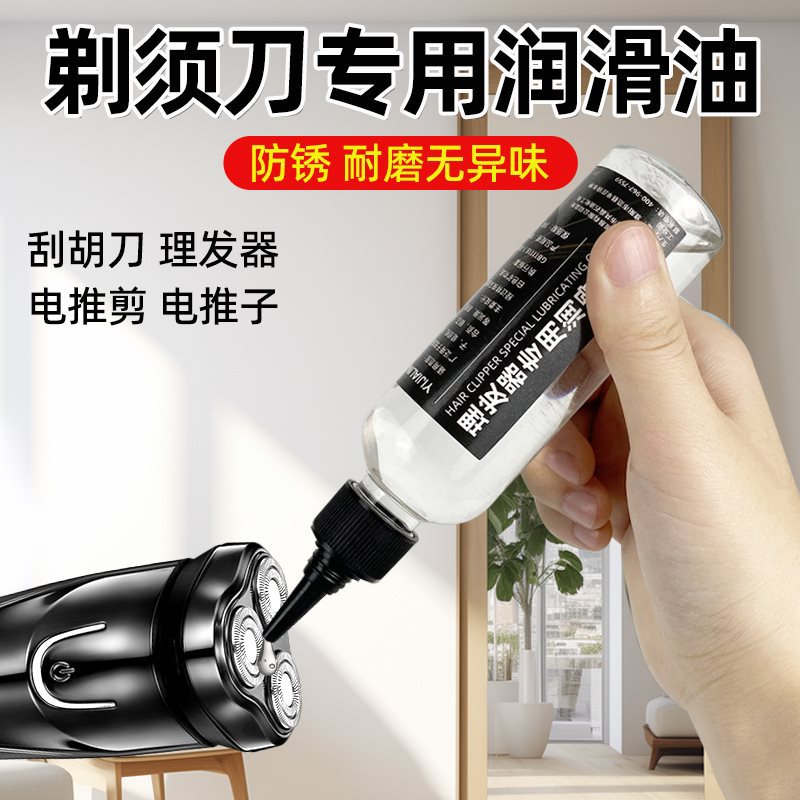 剃须刀润滑油刮胡刀电动理发器电推剪电推子保养油家用推剪油