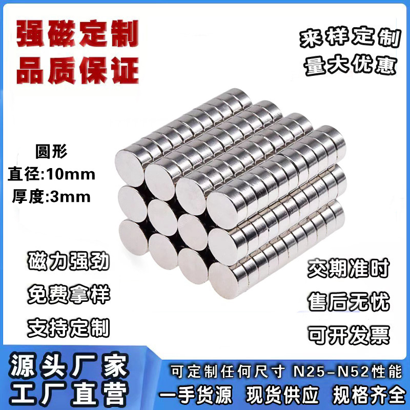 大量现货圆形10*3标准尺寸高性能强磁10x3圆片强力磁铁玩具箱包磁