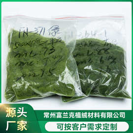 厂家供应仿真人造草坪绒毛 玩具公仔工艺品植绒 价格优惠