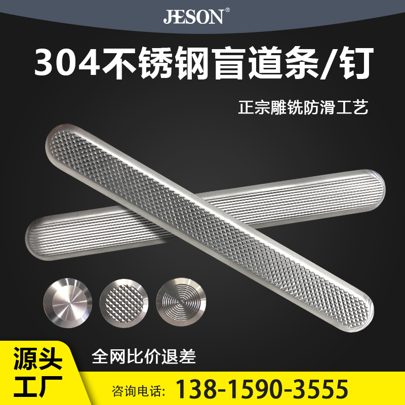 杰辰304不锈钢盲道条盲道钉机场地铁广场盲道工程使用 厂家现货