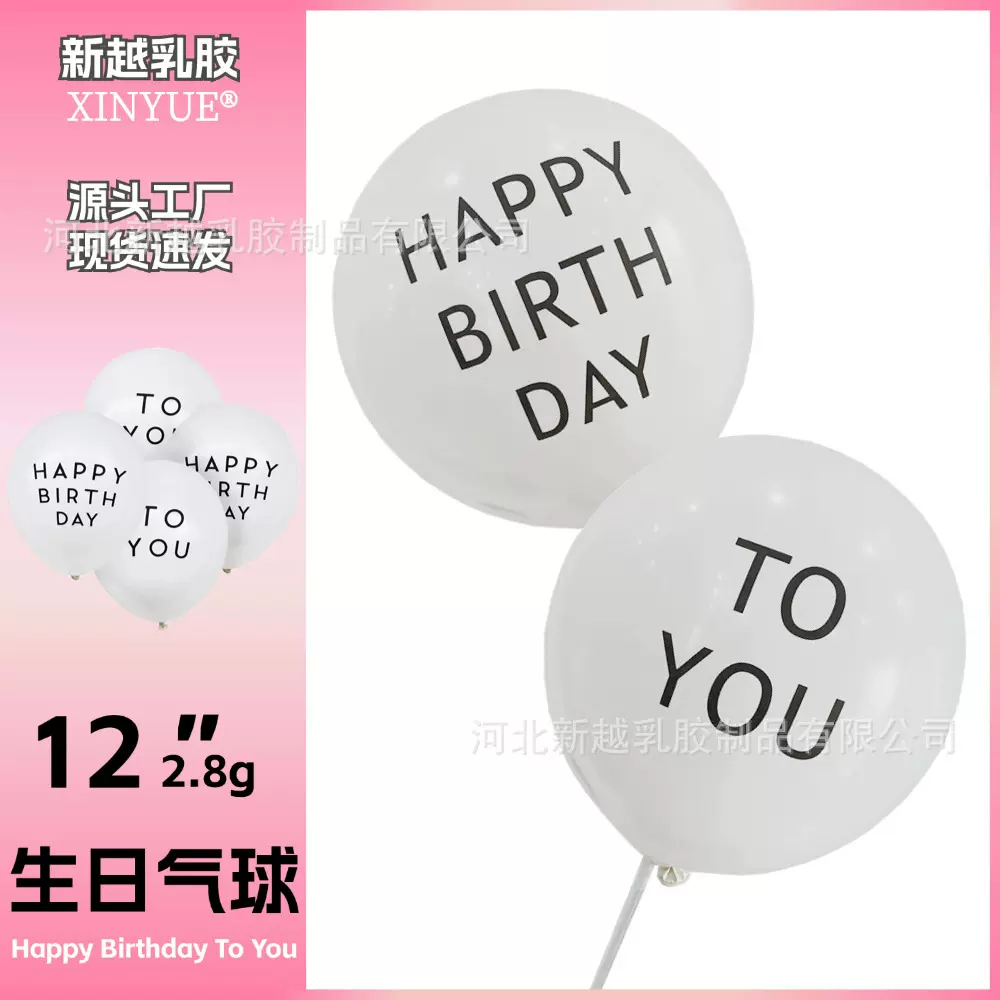 12寸白色乳胶气球happy birthday to you 生日快乐印英文字母装饰