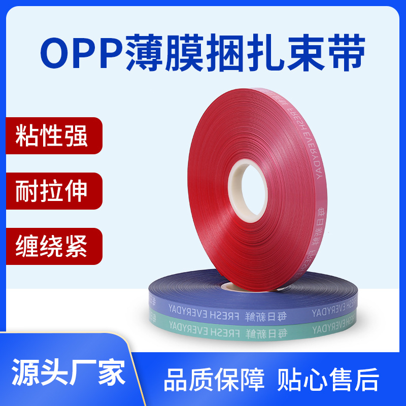 彩色印字打包带opp捆扎带束带机用束带各种颜色印刷各种内容厂家