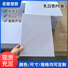 厂家5mm6mm8mm白色PC板乳白色PC耐力板耐冲击不易断规格加工