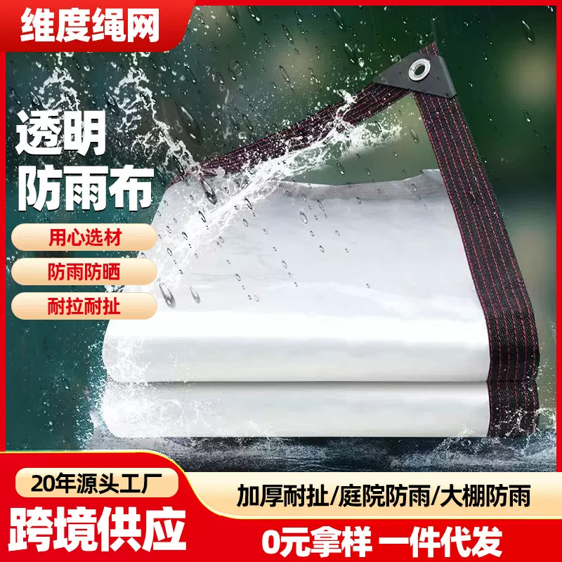 多功能防雨布 透明加厚户外遮阳防水塑料布 遮雨防寒保温蓬布