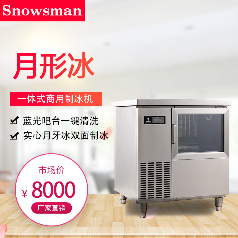 雪人新月形冰制冰机BTM-80-260商用蓝光工作台月牙冰40-120公斤