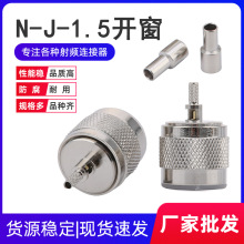 N型射频同轴连接器N-C-J-1.5开窗直式公头压接RG316RG174线缆接头