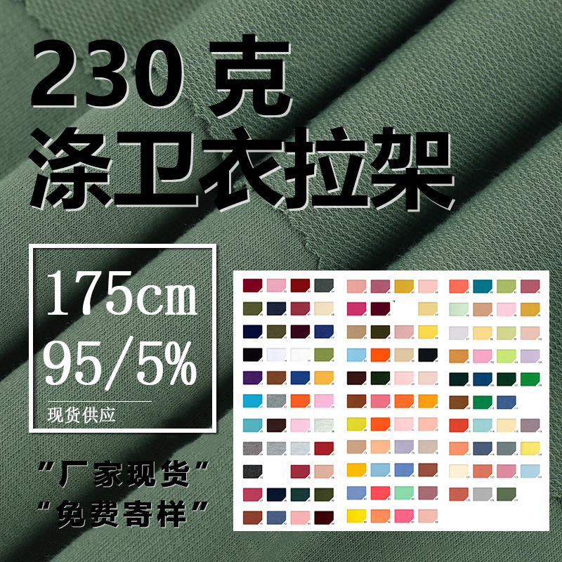 230克涤卫衣拉架面料32s小卫衣拉架涤氨弹力小毛圈卫衣布料 现货