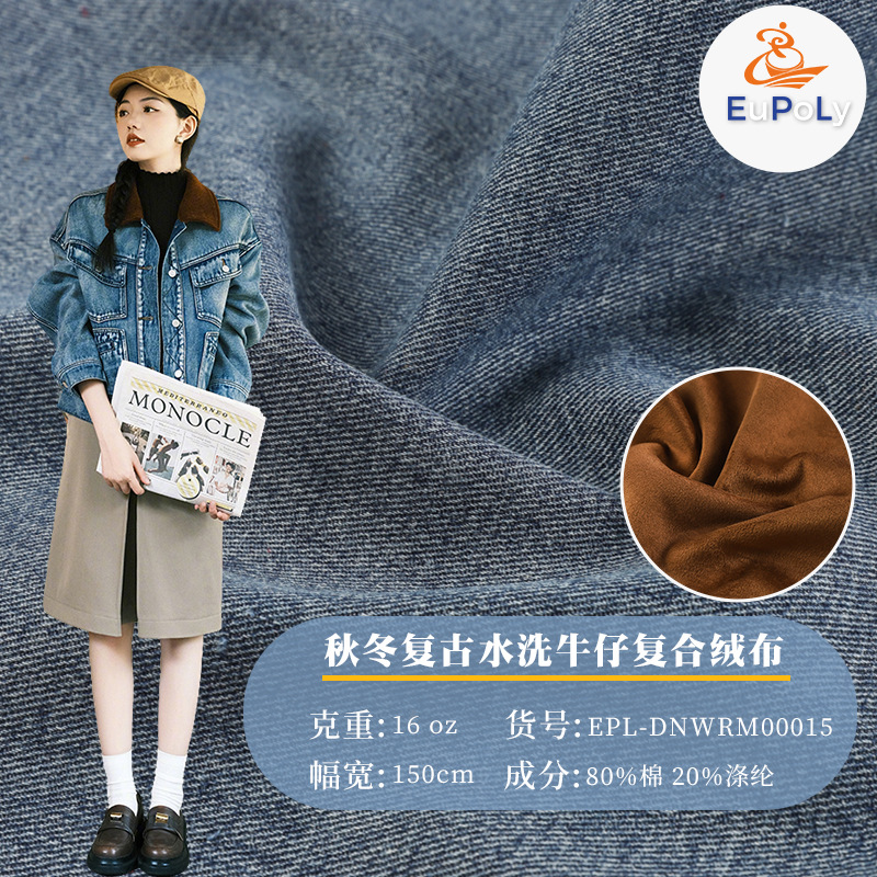 秋冬复古水洗涤棉牛仔复合绒布 加厚保暖外套裤子斜纹加绒牛仔布