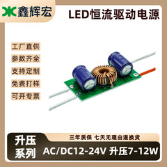 LED駆動電源 低電圧12-24V昇圧定電流駆動 7-12W内蔵LEDライト専用電源 直販