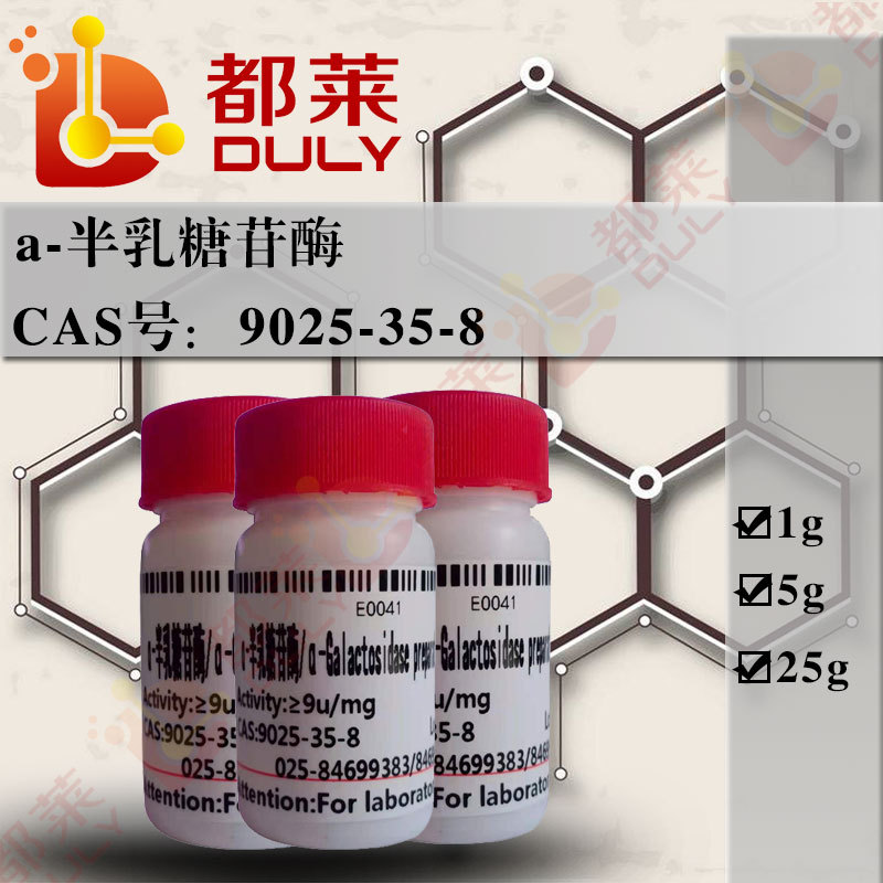 科研试剂 α-半乳糖苷酶/α-Galactosidase     规格：BR，9u/mg