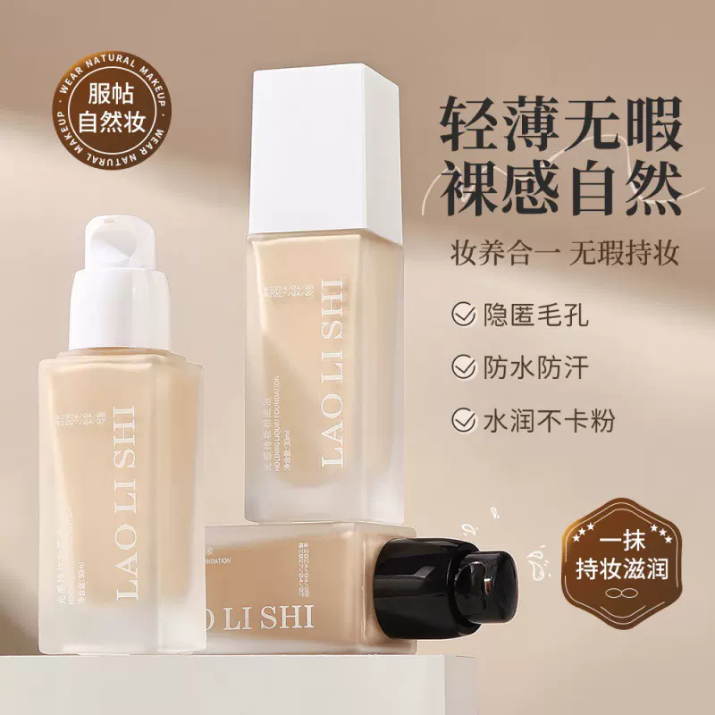 劳丽诗光感持妆粉底液控油遮瑕保湿自然提亮水润轻薄不脱妆不卡粉