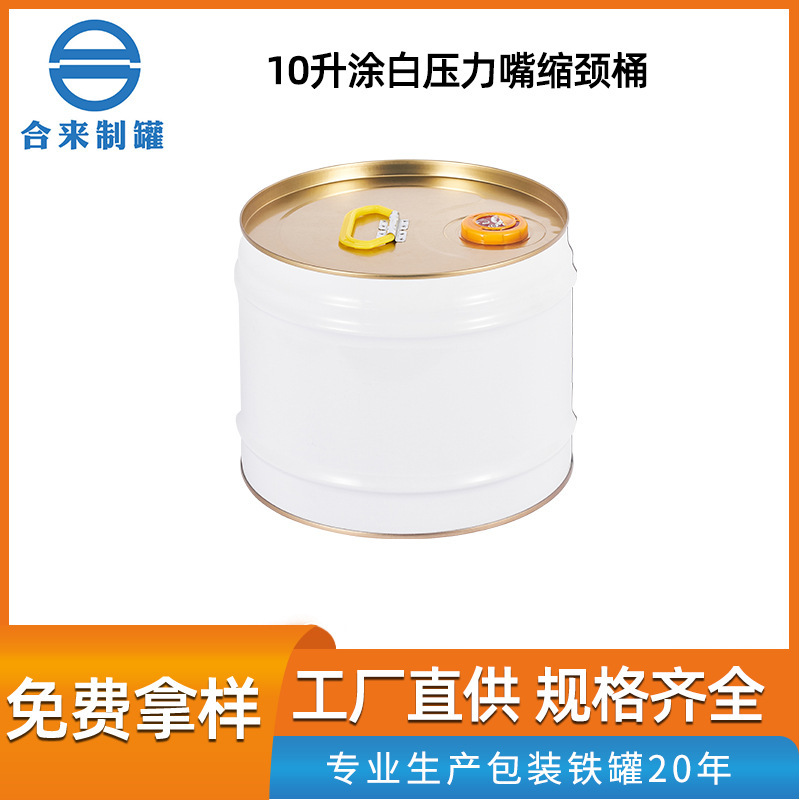 10升涂白马口铁桶压力嘴缩颈桶涂料油漆桶圆罐规格齐全化工油漆桶