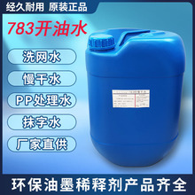 环保783开油水慢干水丝印783特慢干开油水油墨稀释剂低气味洗网水