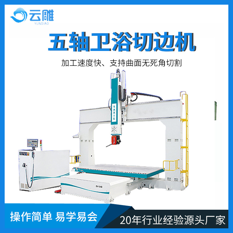 广东云雕卫浴切割机厂家直销全自动型材汽车吸塑玻璃缸修边机