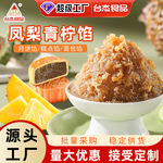 台杰凤梨青柠馅料凤梨馅烘焙水果馅料青团馅糕点馅面包馅月饼馅料