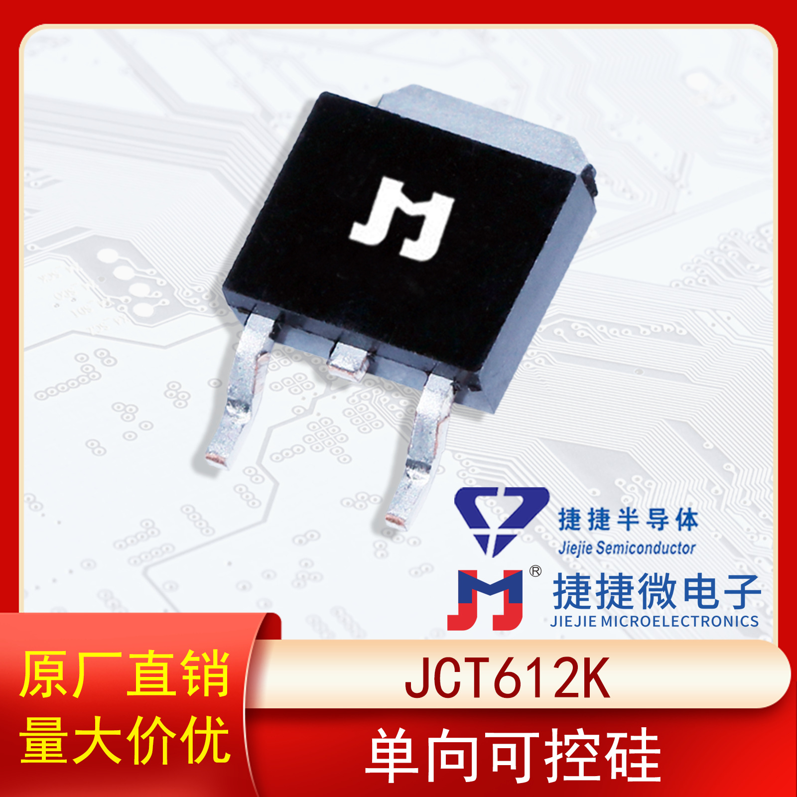 捷捷微JCT612K TO-252单向可控硅12A 600V原装正品