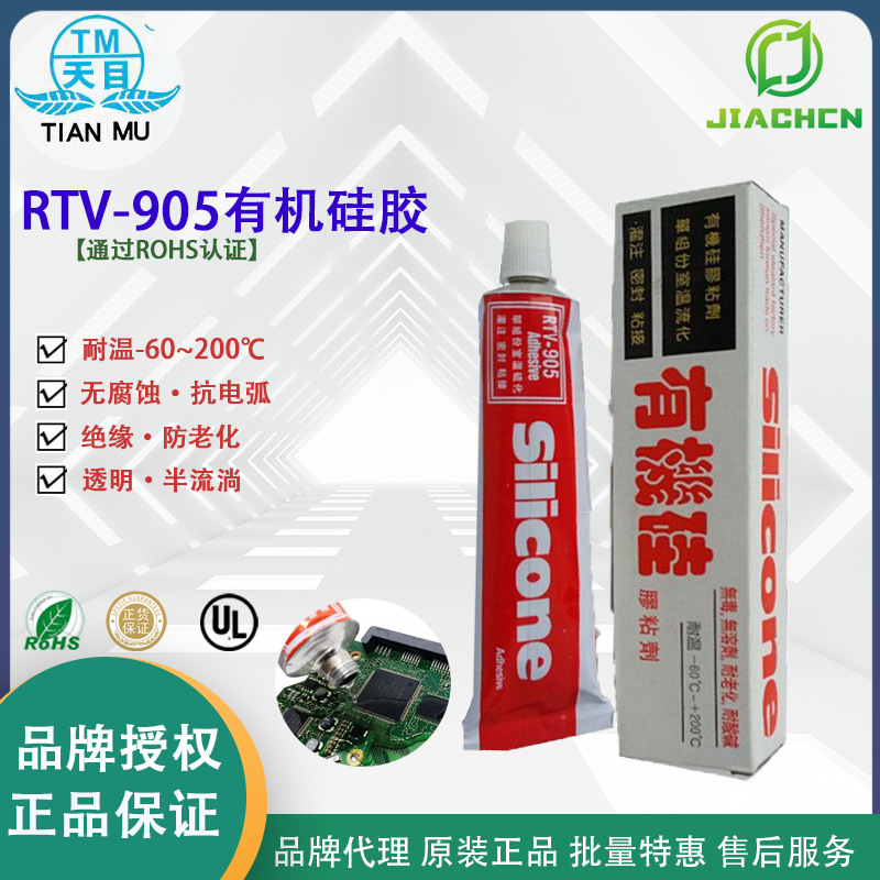 批发正品天目RTV-905有机硅胶密封剂 灌注密封耐高温防水有机硅胶