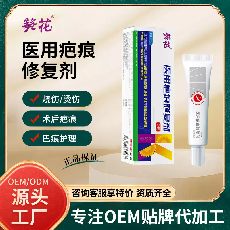 葵花医用疤痕修复剂疤痕凝胶厂I度浅Ⅱ度烧伤烫伤创面愈合疤痕膏