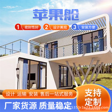 现货苹果舱民宿生产基地苹果仓厂家 景区户外别墅智能阳光房 厂家