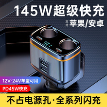 145W超大功率一拖六点烟器车充PD45W快充汽车双点烟孔车载充电器