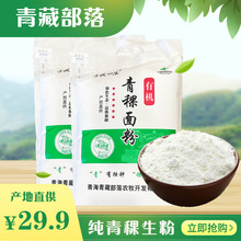 青藏部落青稞面粉2.5KG大包装健康食品青海特产无添加代餐粉批发