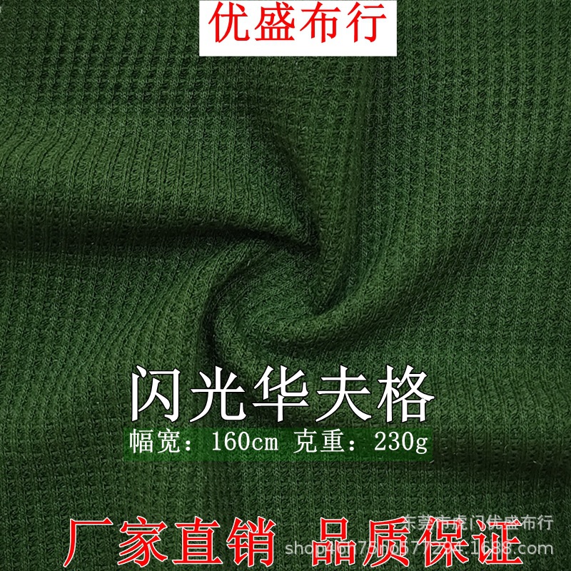230g闪光华夫格 十字罗纹威化格银丝闪光方格提花面料 双面华夫格