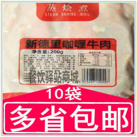 蒸烩煮新德里咖喱牛肉200g商用冷冻速食调料理包简餐预制菜半成品