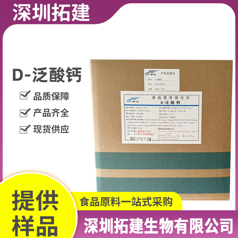 新发D-泛酸钙 泛酸维生素B5食品级右旋泛酸钙 营养强化剂 25kg/桶