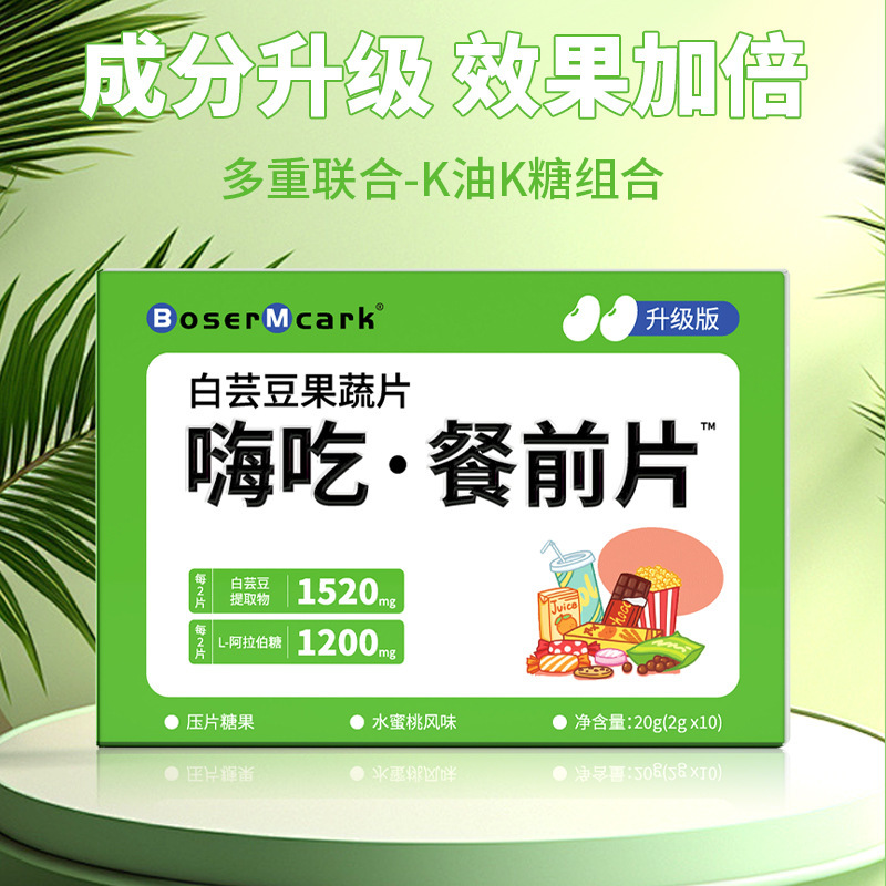 BoserMcark白芸豆果蔬片餐前片果蔬膳食纤维咀嚼片压片糖果代发|undefined