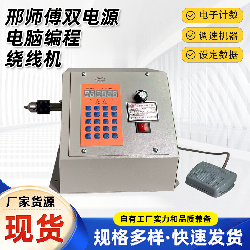 厂家货源邢师傅绕线机双电源电脑编程电动绕线机自动缠线绕线机