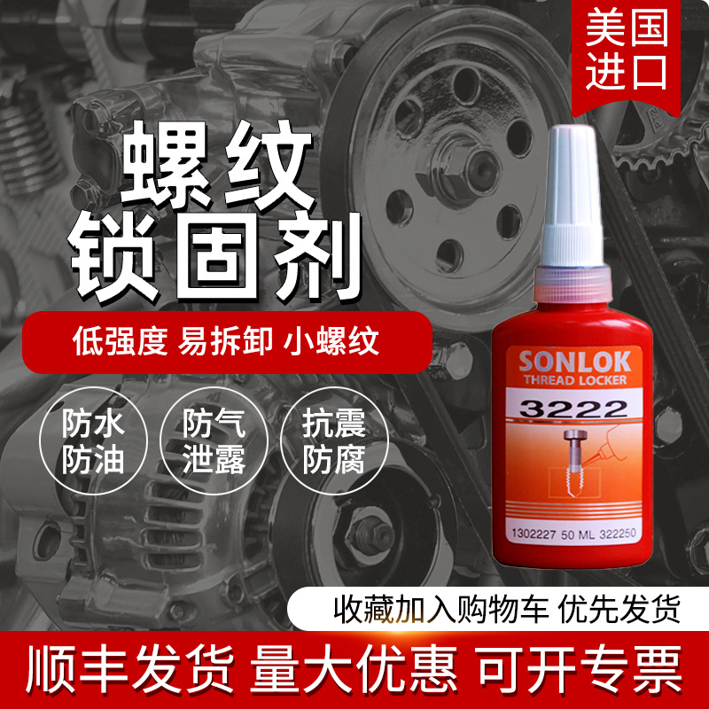 美国进口SONLOK螺纹胶 可拆卸金属螺丝胶 低强度防松动厌氧胶3222