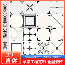 黑白小花砖300x300法式奶油风卫生间厨房阳台复古印花砖防滑地砖