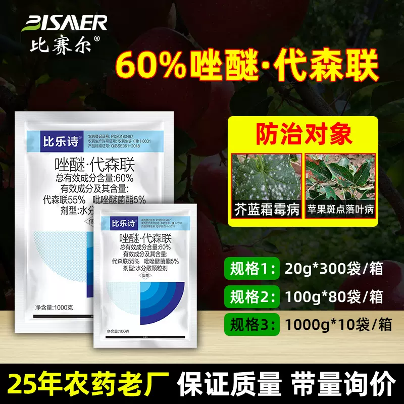 农药厂家直销 苹果树斑点落叶病农作物杀菌剂60%吡唑醚菌酯代森联