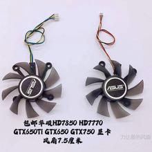 包邮HD7850 HD7770 GTX650Ti GTX650 GTX750 显卡风扇7.5厘米